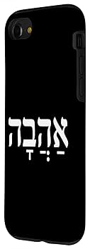Amazon.com: iPhone SE (2020) / 7 / 8 Ahava Love in Hebrew
